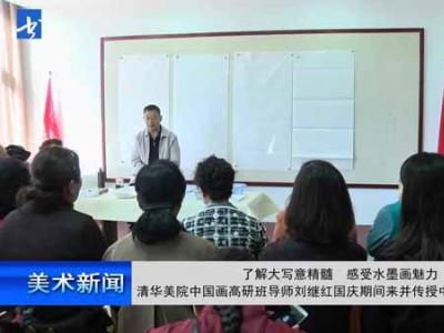 “了解大寫意精髓 感受水墨畫魅力”清華美院中國畫高研班導師劉繼紅國慶期間來并傳授中國大寫意花鳥畫技法