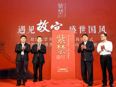 故宮紫禁書院福州分院正式揭牌