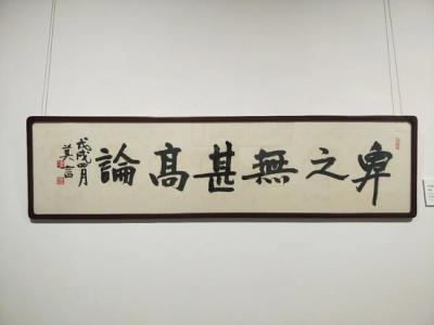 王紹軍：卑之無甚高論 也談莫言墨跡展