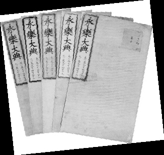 600年風雨飄搖 《永樂大典》今何在