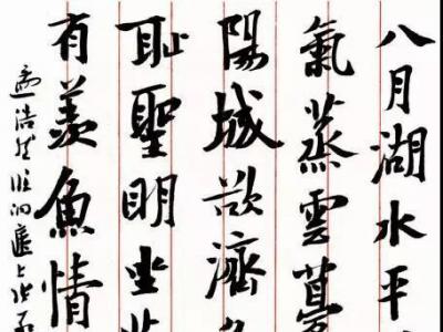 當代楷書的誤區