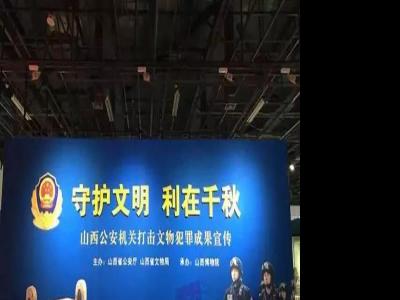 山西掃黑掃出個博物館：含國寶重器等五千多件文物