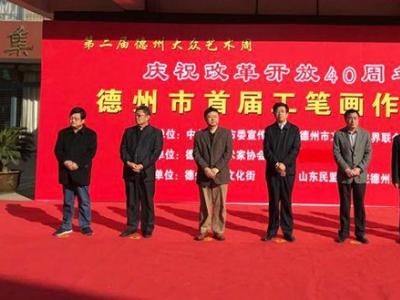 “美麗德州”首屆德州市工筆畫展開幕