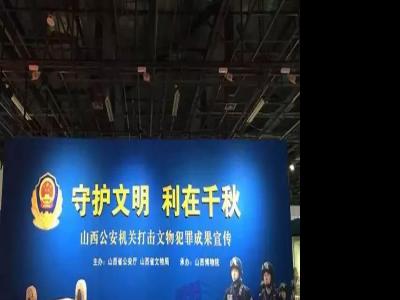 山西掃黑掃出個博物館：含國寶重器等五千多件文物