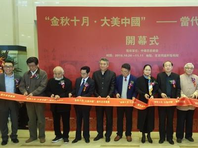 金秋十月·大美中國 當代名家畫展在北京開幕