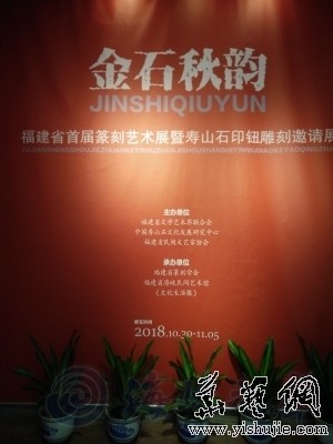 大美福建 金石秋韻 ——福建省首屆篆刻藝術展暨壽山石印紐雕刻邀請展