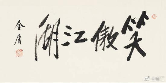 拍品：金庸行書《笑傲江湖》