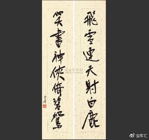 拍品：書法聯《飛雪連天射白鹿，笑書神俠倚碧鴛》