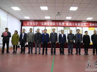 長安大學“紀念改革開放四十年愛國奮斗建功立業新時代”書畫展開幕