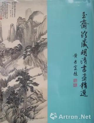《玉齋珍藏明清書畫精選》