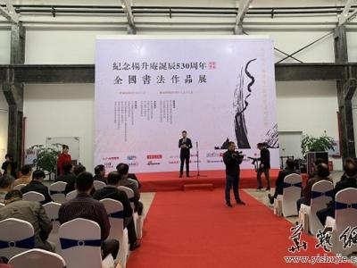 “紀念楊升庵誕辰530周年”全國書法作品展在成都新都區開展