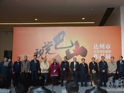 視覺巴山.達州市美術書法攝影作品展在成都開幕