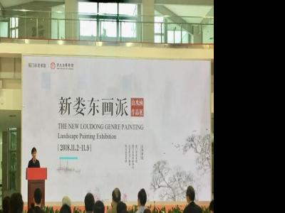 “新婁東畫派山水畫展”在廈門美術館開幕