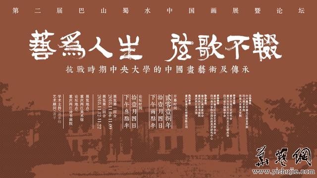 第二屆巴山蜀水中國畫展暨論壇開幕 徐悲鴻等多位大師經典之作亮相