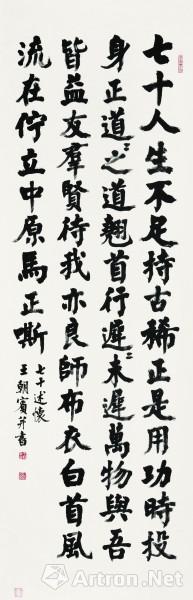 七十述懷 王朝賓