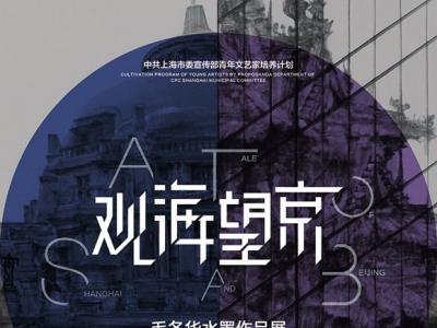 《觀海望京—毛冬華水墨作品展》將在中國美術館舉行
