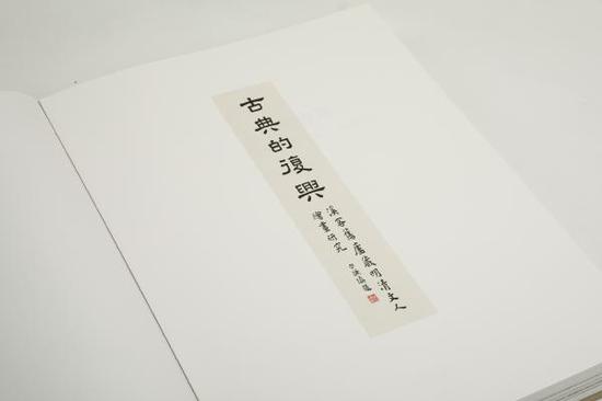 古典的復興：溪客舊廬藏明清文人畫研究