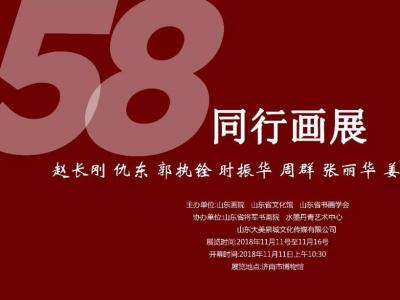 濟南市博物館推出“58同行畫展”