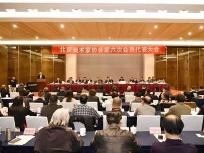 中央美術學院院長范迪安當選北京美術家協會主席