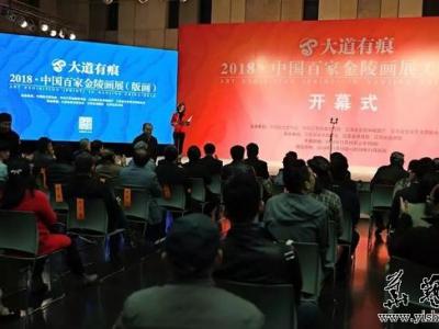 大道有痕——2018中國百家金陵畫展在江蘇美術館開幕