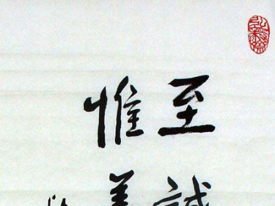 寵辱不驚，百歲老人陳立夫書法作品欣賞