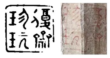 “復齋珍玩”《鐘鼎款識》、“復齋珍玩”《木石圖》