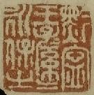 “黔寧王子子孫孫永保之”《多景樓詩冊》