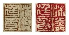 “沐璘廷章”《多景樓詩冊》、“沐璘廷章”《木石圖》