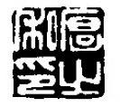 “厚之私印”《鐘鼎款識》