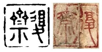 “復齋”《鐘鼎款識》、“復齋”《木石圖》