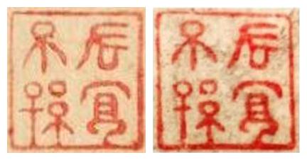 “長宜子孫”《雙松平遠圖》、“長宜子孫”《木石圖》