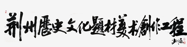 荊州歷史文化題材美術創作工程新聞通稿