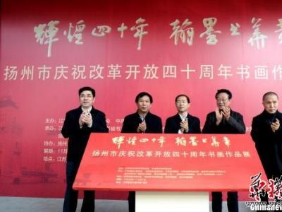 江蘇揚州逾百幅書畫作品南京展出 呈現古城四十年發展印記