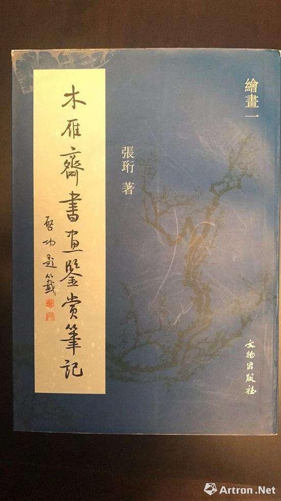 張蔥玉著 《木雁齋書畫鑒賞筆記·繪畫一》封面