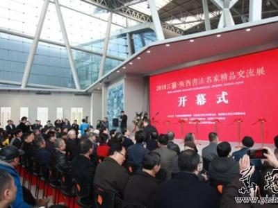 2018江蘇·陜西書法名家精品交流展在現代美術館開幕