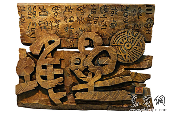 王淵 刻字《三星堆》