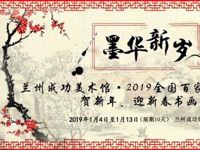 墨華新歲——蘭州成功美術館?2019全國百家著名書畫家 賀新年、迎新春書畫展作品約稿函