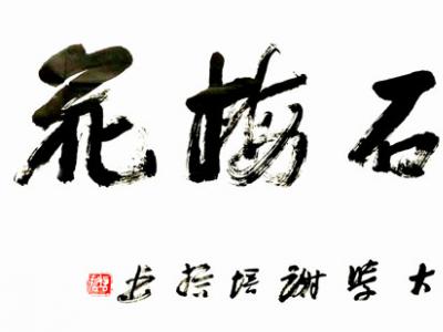 枯筆求道 使轉謀局——謝培哲書作亮相“第23屆廣州秋季藝博會”獲稱贊