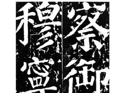 “顏體”的誕生：顏真卿晚年書法與宋代文人政治