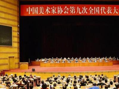  范迪安當選中國美協主席  中國美術家協會第九屆理事會產生