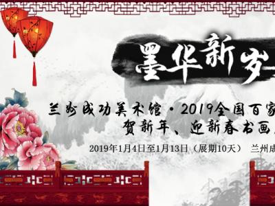 墨華新歲——蘭州成功美術館?2019全國百家著名書畫家 賀新年、迎新春書畫展作品征集正在火熱進行中