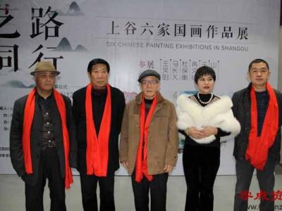 上谷6家王笑阻,馬長義,杜保衡,冉文紀,于中國,山妮國畫作品展