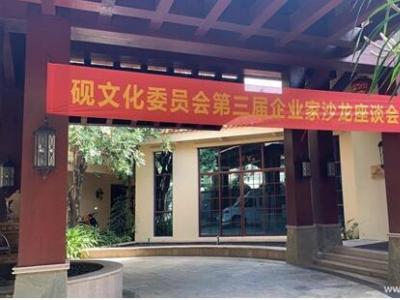 硯文化委員會第三屆企業家沙龍座談會在三亞圓滿召開