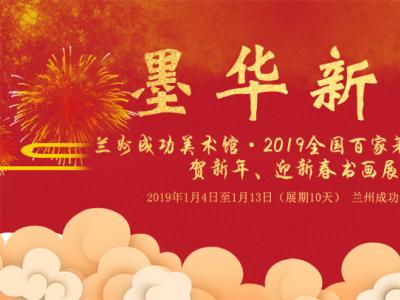 丹青啟新歲 墨香滿金城——墨華新歲?2019全國百家著名書畫家 賀新年、迎新春書畫展在蘭州成功美術館隆重開啟