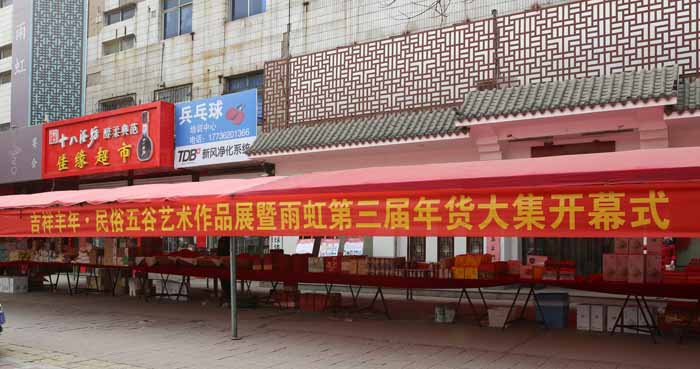 “吉祥豐年?民俗五谷藝術作品展暨雨虹第三屆年貨大集”