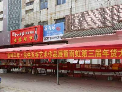“吉祥豐年?民俗五谷藝術(shù)作品展暨雨虹第三屆年貨大集”