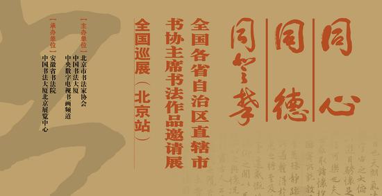 全國(guó)書(shū)法家協(xié)會(huì)主席作品邀請(qǐng)展全國(guó)巡展北京站開(kāi)幕