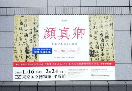 “顏真卿——超越王羲之的名筆”特展海報