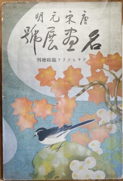 朝日畫報臨時增刊《唐宋元明名畫展特輯》