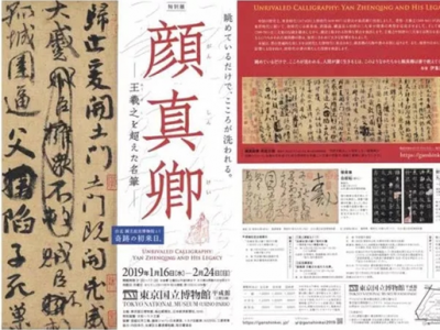 季濤：借展日本的《祭侄文稿》為何來不了大陸